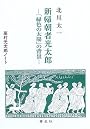 新帰朝者光太郎―「緑色の太陽」の背景 (高村光太郎ノート)