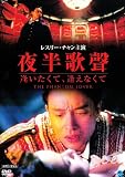 夜半歌聲 逢いたくて、逢えなくて [DVD] 画像