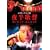 �锼���� ���������āA�����Ȃ��� [DVD]