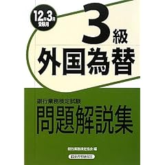銀行業務検定試験 外国為替3級問題解説集〈12年3月受験用〉