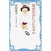 窓ぎわのトットちゃん (講談社 青い鳥文庫)