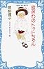 窓ぎわのトットちゃん (講談社 青い鳥文庫)
