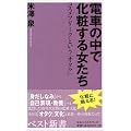 電車の中で化粧する女たち―コスメフリークという「オタク」 (ベスト新書)
