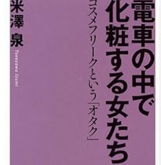 電車の中で化粧する女たち―コスメフリークという「オタク」 (ベスト新書)