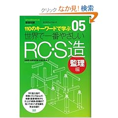 【クリックでお店のこの商品のページへ】05 世界で一番やさしいRC・S造 監理編 (エクスナレッジムック 世界で一番やさしい建築シリーズ 5): 佐藤秀品質管理室生産技術部: 本