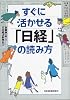 すぐに活かせる「日経」の読み方