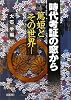 時代考証の窓から―「篤姫」とその世界