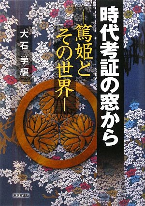 Cover image : 時代考証の窓から―「篤姫」とその世界