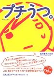 プチうつ。