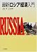 最新 ロシア経済入門