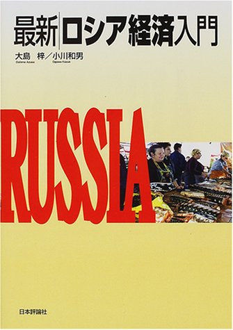 最新 ロシア経済入門