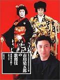 日本の伝統芸能はおもしろい〈1〉市川染五郎の歌舞伎 (日本の伝統芸能はおもしろい (1))