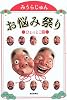 お悩み祭り ひょっとこ篇