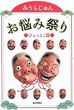 お悩み祭り ひょっとこ篇