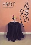 書評 必要のない人 by みす・れもん