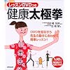 健康太極拳―レッスンDVDつき