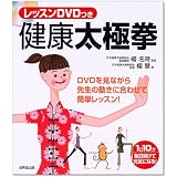 健康太極拳―レッスンDVDつき