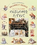 ジル・バ-クレムの世界 のばらの村をたずねて-