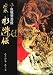絵巻水滸伝 (第3巻) 血戦鴛鴦楼
