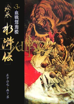 絵巻水滸伝 (第3巻) 血戦鴛鴦楼
