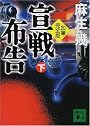 加筆完全版　宣戦布告　下 (講談社文庫)
