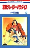 東京クレイジーパラダイス (13) (花とゆめCOMICS)