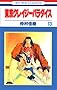 Tokyo Crazy Paradise Vol. 13 (Tokyo Kureiji Paradaisu) (in Japanese)