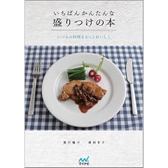 いちばんかんたんな盛りつけの本 ~いつもの料理をもっとおいしく~