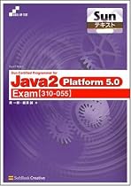 Sunテキスト Sun Certified Programmer for Java 2 Platform 5.0 [Exam310-055] SKILL-UP TEXT (SKILL-UP TEXT―Sunテキスト)