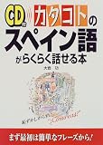 『CD付 カタコトのスペイン語がらくらく話せる本』の写真