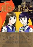 銀座の番ねこ 3 (3) (イブニングKC)