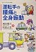 運転手の腰痛と全身振動 (はたらく人々のいのちと健康) 4892594717 JPEG画像(小)