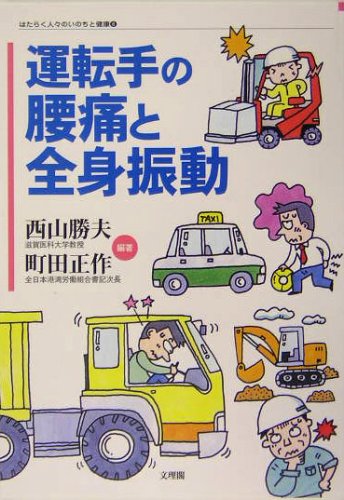 運転手の腰痛と全身振動 (はたらく人々のいのちと健康)のJPEG画像