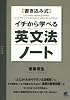 イチから学べる英文法ノート―書き込み式