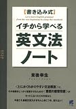 イチから学べる英文法ノート―書き込み式 の評価・レビュー