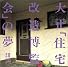 大正住宅改造博覧会の夢―箕面・桜ヶ丘をめぐって (INAX BOOKLET 別冊)