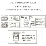 カーメイト(CARMATE) ZERO STYLE ドリンクホルダー シルバー/ブラック ZS102