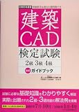 建築CAD検定試験2級3級4級公式ガイドブック〈2005年度版〉