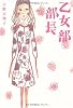 乙女部部長 (ダ・ヴィンチブックス)