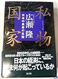 私物国家―日本の黒幕の系図