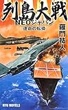 列島大戦 NEOジャパン―運命の転換 (RYU NOVELS)-