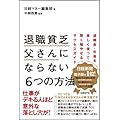 退職貧乏父さんにならない6つの方法