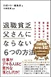 退職貧乏父さんにならない6つの方法