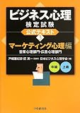 ビジネス心理検定試験公式テキスト <3>マーケティング心理編