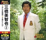 三橋美智也2 BEST★BEST