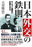 日本外交の鉄則 日本外交の鉄則