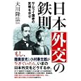 日本外交の鉄則<br>大川 隆法著 <br>幸福実現党<br>1260円<br>ISBN:9784863950863