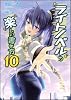 ライトノベルの楽しい書き方 10 (GA文庫)