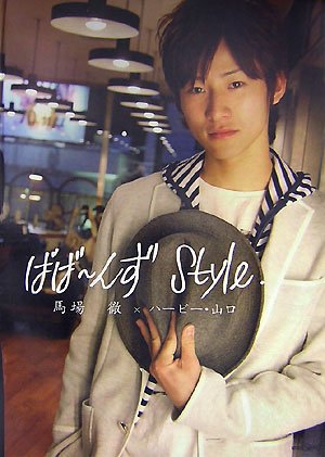 ばば~んずStyle.―馬場徹×ハービー・山口