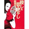 殺しも芸の肥やし<br>七尾 与史著　 <br>1500円<br>ISBN:9784796688895　